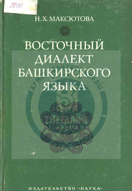 <strong>Н.Х.Максютова</strong> - Восточный диалект башкирского языка